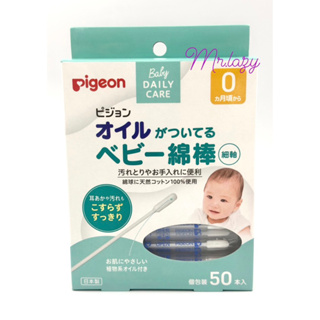 Pigeon貝親 嬰幼兒含油細軸棉花棒50支入（附有橄欖油）
