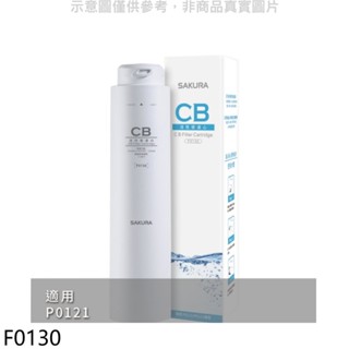 櫻花【F0130】活性碳第2道適用P0121濾心(送5%購物金) 歡迎議價