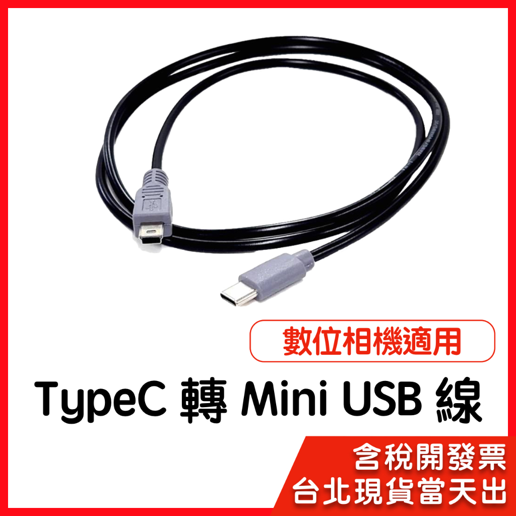 【隔日到貨】TypeC 轉 mini USB 100公分 1m OTG轉接線 數據線 對拷線 單眼相機傳輸 老相機