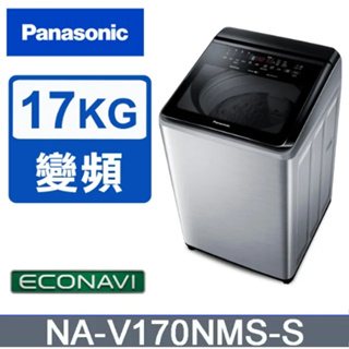✿聊聊最便宜✿全台配裝✿全新未拆箱 NA-V170NMS-S【Panasonic 國際牌】智能聯網變頻直立溫水洗衣機