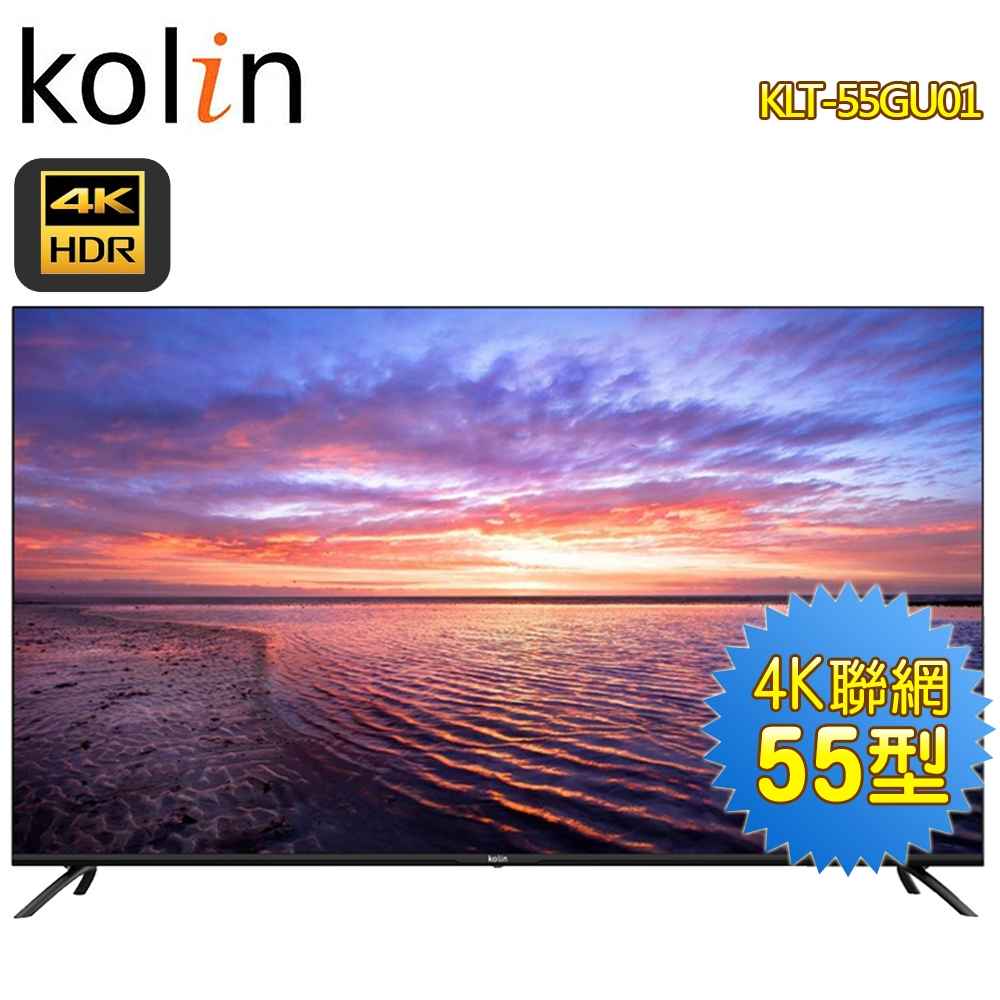 【Kolin歌林】55型Android 11 4K HDR聯網液晶顯示器KLT-55GU01~含基本安裝