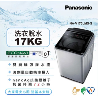 Panasonic 國際牌 NA-V170LMS-S 溫水變頻 17公斤直立洗衣機