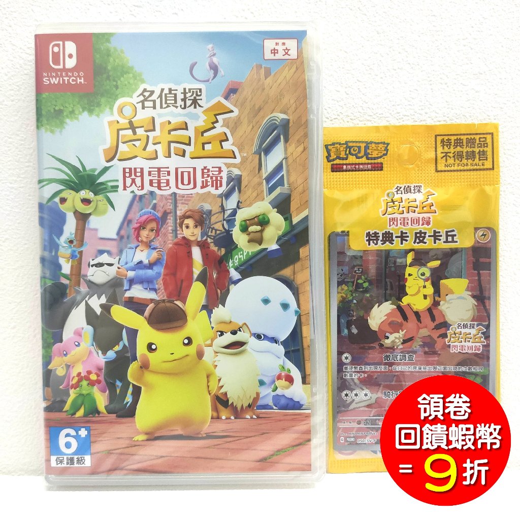 任天堂 Switch NS 名偵探皮卡丘 閃電回歸 中文版 +特典