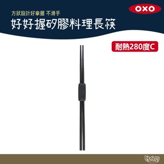 美國 OXO 好好握矽膠料理長筷 黑【野外營】 矽膠 筷子 附筷架 露營 野炊