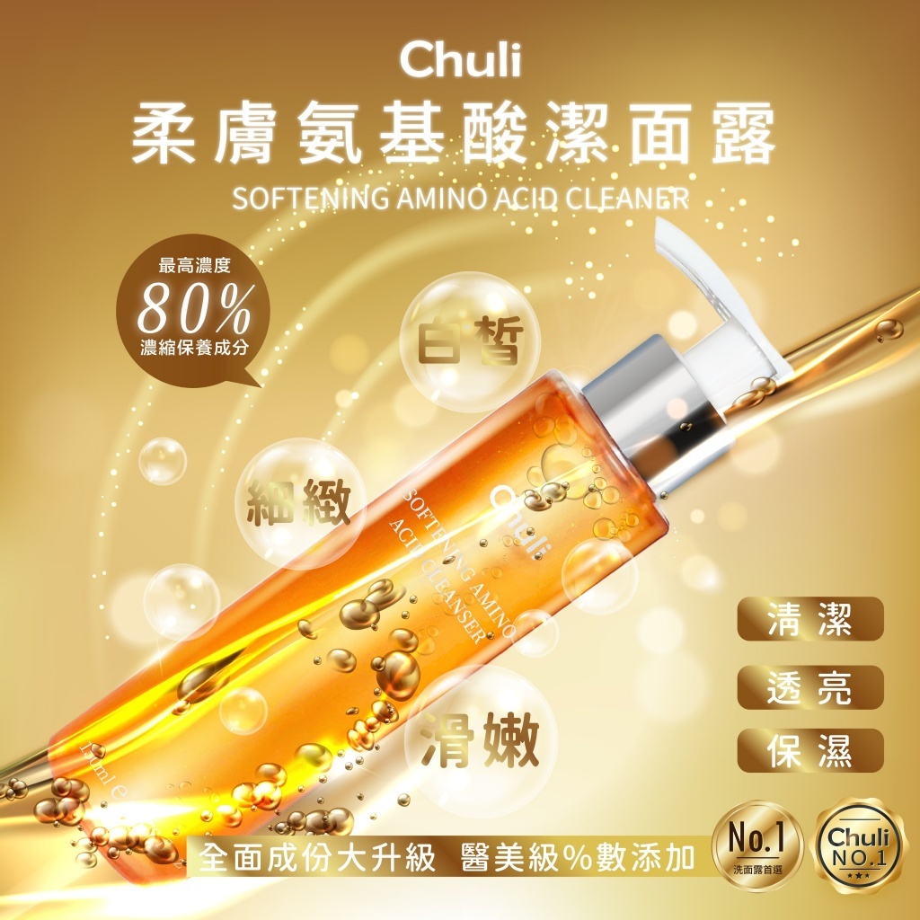 Chuli 初梨 柔膚氨基酸潔顏露 150ml