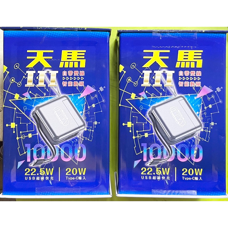 免運中 i機達人 天馬行動電源wt-308雙向快PD20W+QC3.0 22.5W 全新