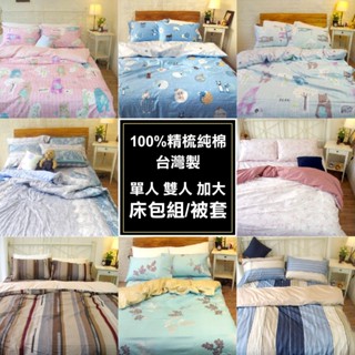 臺灣製 100%精梳純棉床包組 被套 單人 雙人 加大 學生宿舍【多款式】可客製化 透氣舒適 寢居樂