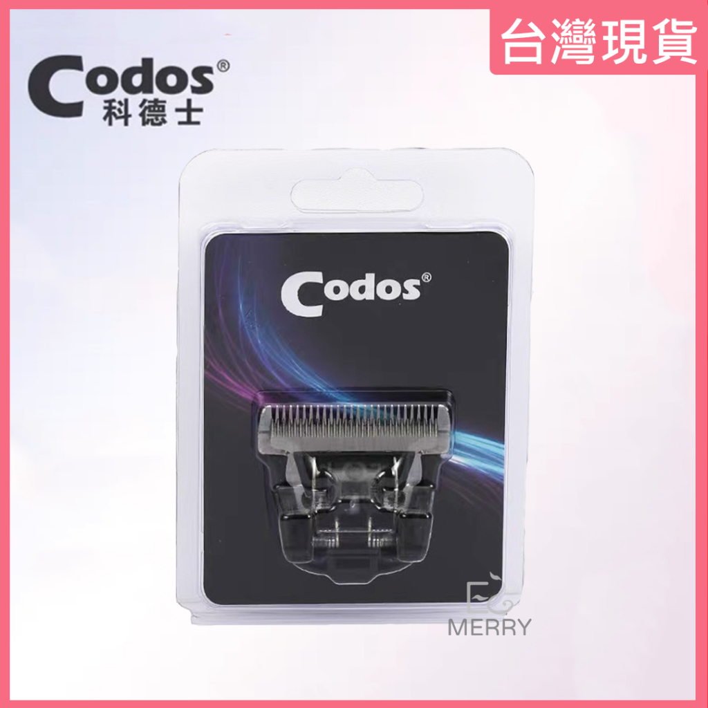 《台灣出貨》Codos 科德士 專業電剪 替換刀頭 適用型號：CHC-925/CHC970/CHC972/CHC980
