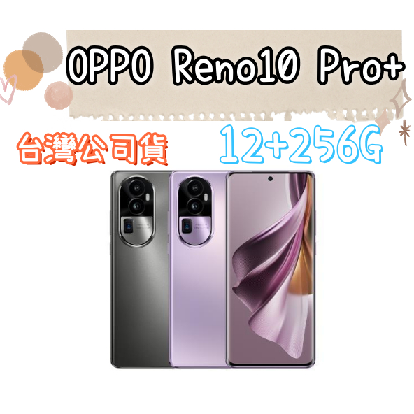 現貨 OPPO Reno10 Pro+ 12G 256G 台灣公司貨高雄門市自取Reno 10 pro+