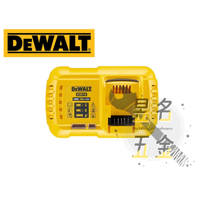 【昱名五金】DeWALT得偉 (附發票)18V(20V MAX) XR超鋰電充電器 (輸出電流8.0A)B-DCB118