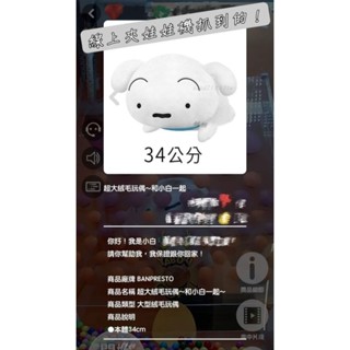 【餔餔】賠本售🔥 BANPRESTO萬普 萬代 代理版景品 蠟筆小新小白超大絨毛玩偶~ 線上夾娃娃機抓到的！
