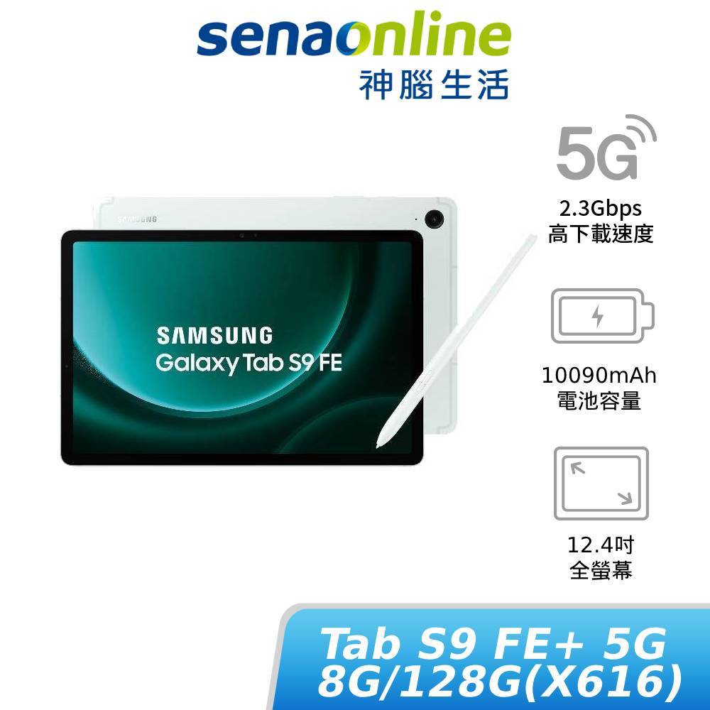 SAMSUNG Galaxy Tab S9 FE+ 5G版 8G 128G X616 新機上市 限量贈好禮 神腦生活