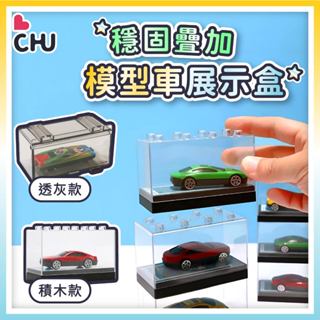 【CHU愛買🌟臺灣出貨】1:64模型車展示盒 風火輪展示盒 風火輪收納盒 1:64展示盒 小車展示盒 多美小車 模型車