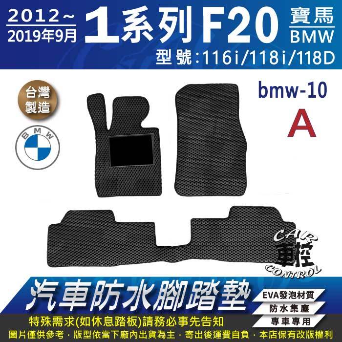 12~19年9月 1系列 F20 116I 118I 118D 寶馬 BMW 汽車防水腳踏墊地墊蜂巢海馬卡固全包圍