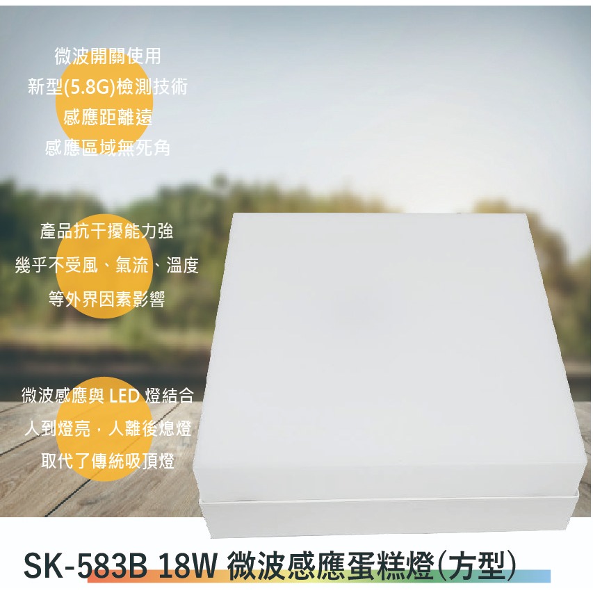SK-583B 18W微波感應蛋糕燈(全電壓-滿1500元以上送一顆LED燈泡)