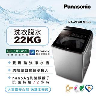 【Panasonic國際牌】NA-V220LMS-S 22公斤 溫水變頻直立洗衣機