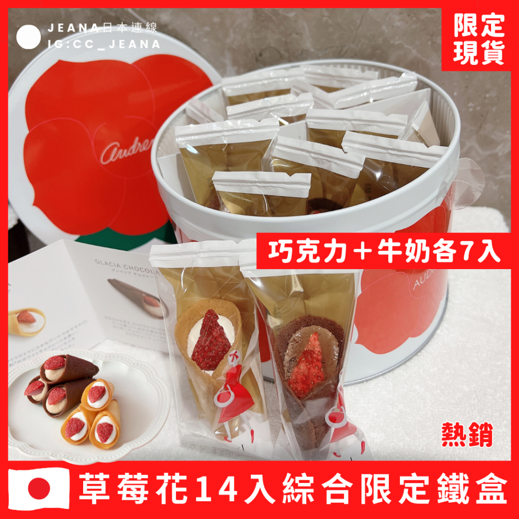 最新日本 AUDREY草莓花束餅乾 情人節限定 草莓巧克力花束 奧黛麗 日本禮盒
