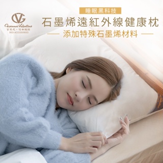 【吉梵尼 范侖鐵諾】台灣製造 石墨烯遠紅外線健康枕 石墨烯枕