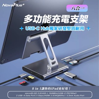 【NovaPlus】HS5八合一平板支架：多角度/Type-C/HDMI/SDµ SD記憶卡插槽/耳機麥克風孔