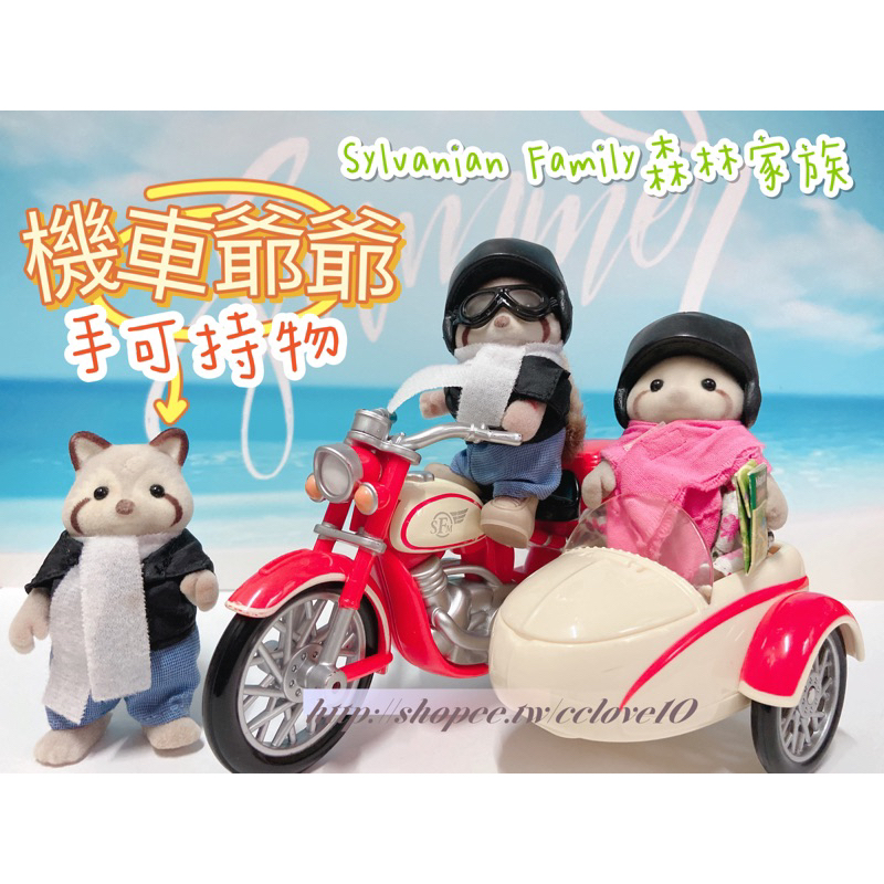 Sylvanian Family森林家族 浣熊爺爺 子母機車 浣熊機車 手可持物 絕版 浣熊 機車 浣熊奶奶 爺爺 奶奶