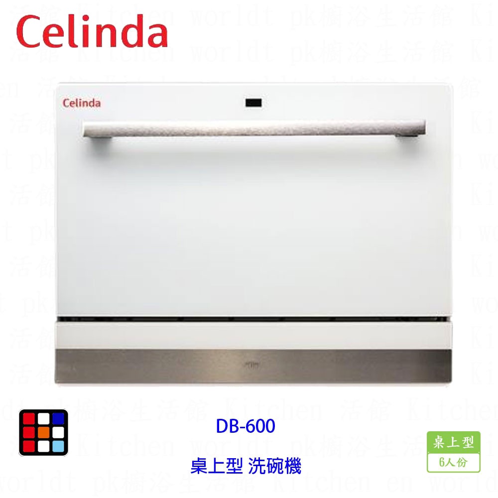 賽寧家電 Celinda DB-600 桌上型 洗碗機 6人份 實體店面 可刷卡【KW廚房世界】
