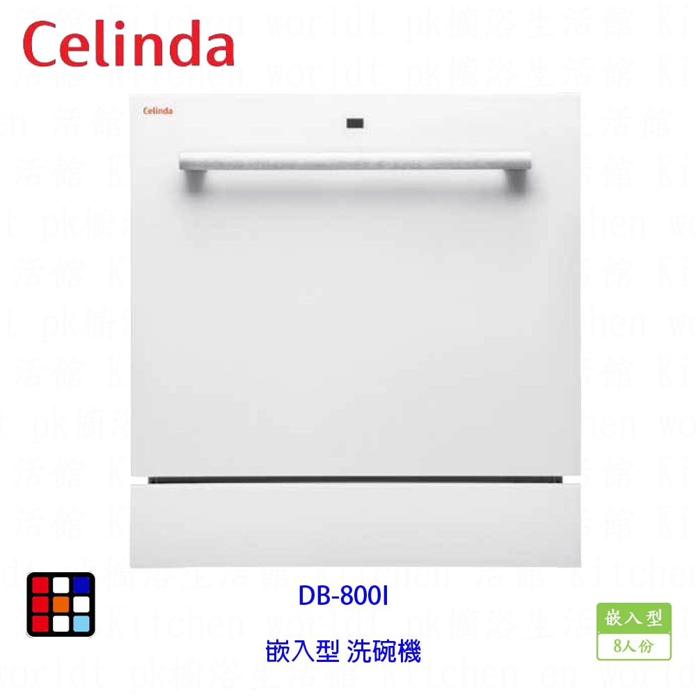 賽寧家電 Celinda DB-800I 崁入型 洗碗機 8人份 實體店面 可刷卡【KW廚房世界】