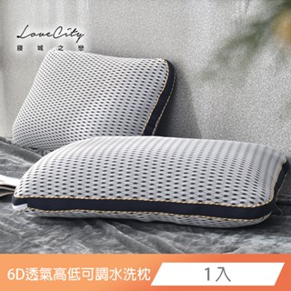 【寢城之戀】臺灣製造 專利 6D專利X-90循環高透氣 多段可調高低枕 水洗枕 飯店枕 枕頭 枕芯