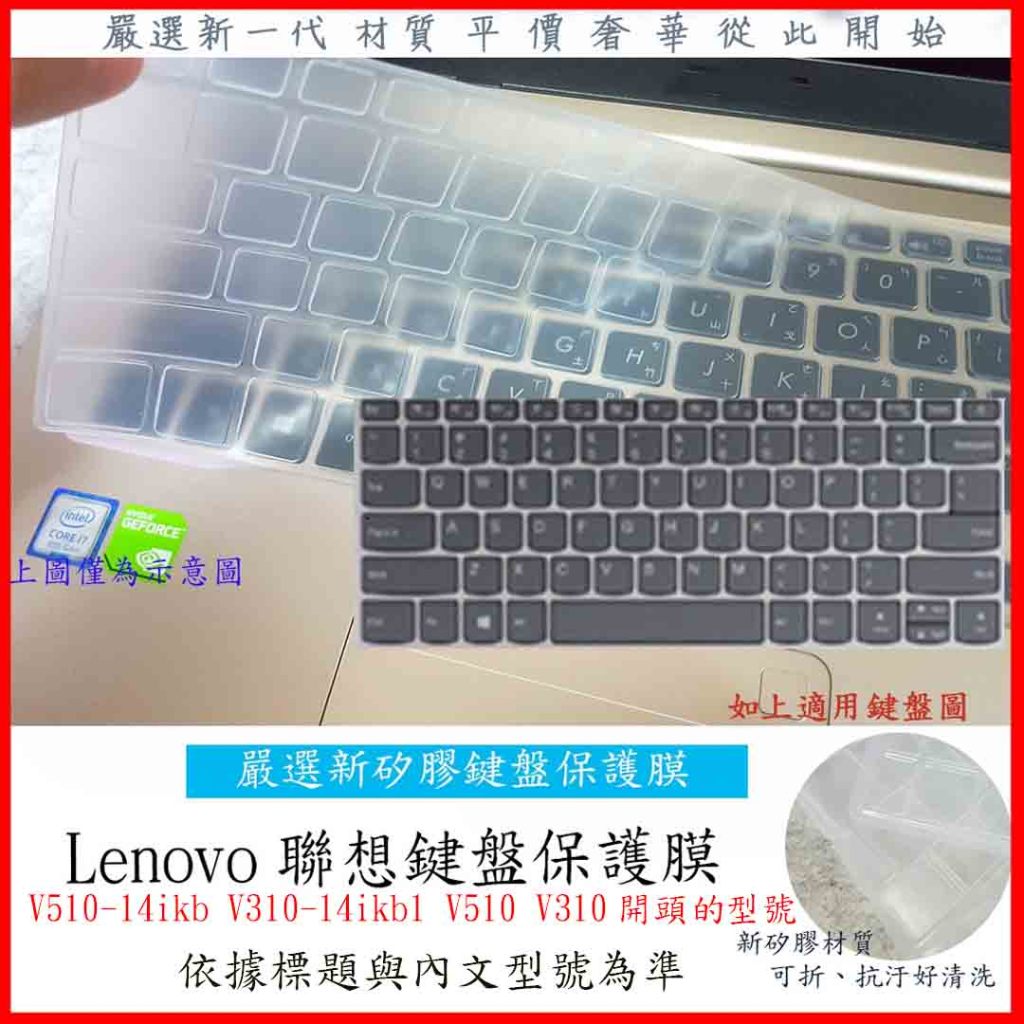 新材質 Lenovo 聯想 V510-14ikb V310-14ikb1 V510 V310 14吋 鍵盤套 鍵盤膜