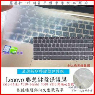 新材質 Lenovo 聯想 V510-14ikb V310-14ikb1 V510 V310 14吋 鍵盤套 鍵盤膜