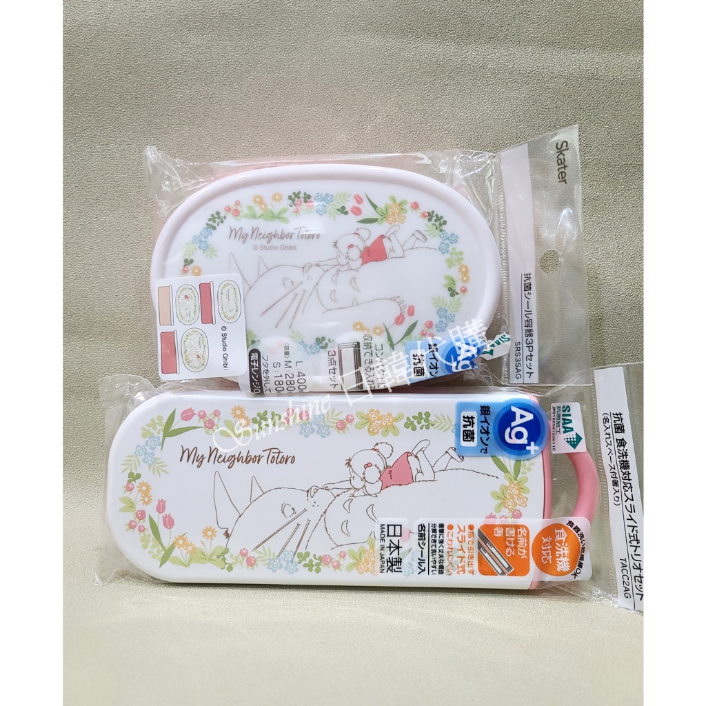 台灣現貨 日本製 SKATER 吉卜力 龍貓 兒童餐具 餐具盒 湯匙 叉子 筷子 便當盒 餐具組 保鮮盒