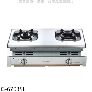 櫻花【G-6703SL】雙口嵌入爐(與G-6703S同)左乾燒LPG瓦斯爐桶裝瓦斯(全省安裝)(送5%購物金) 歡迎議價