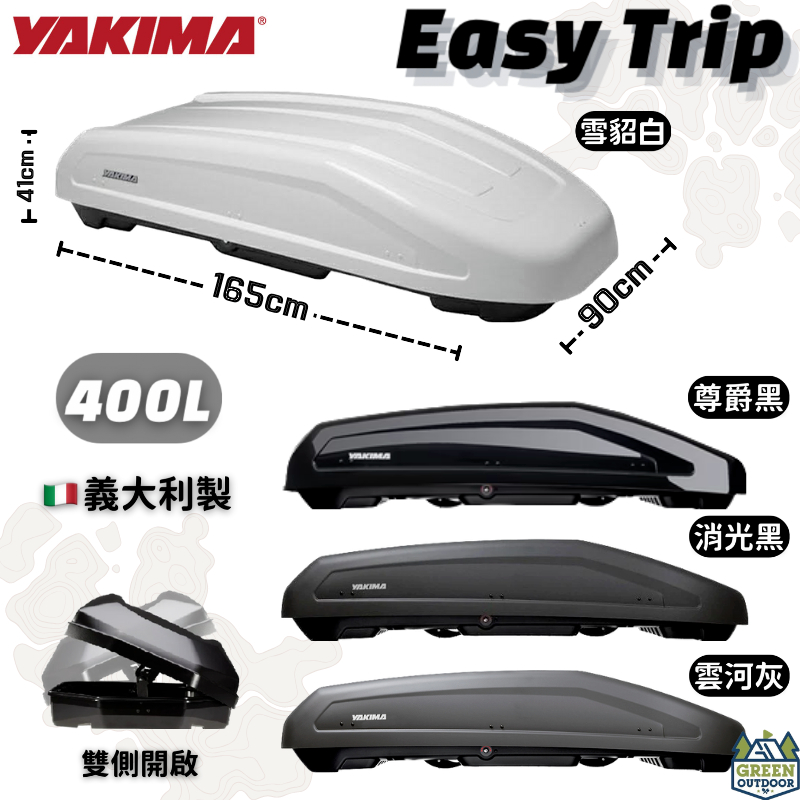 【綠色工場】YAKIMA Easy Trip 車頂箱 400L 義大利原裝進口 車頂置物箱 行李箱 車頂書包 漢堡
