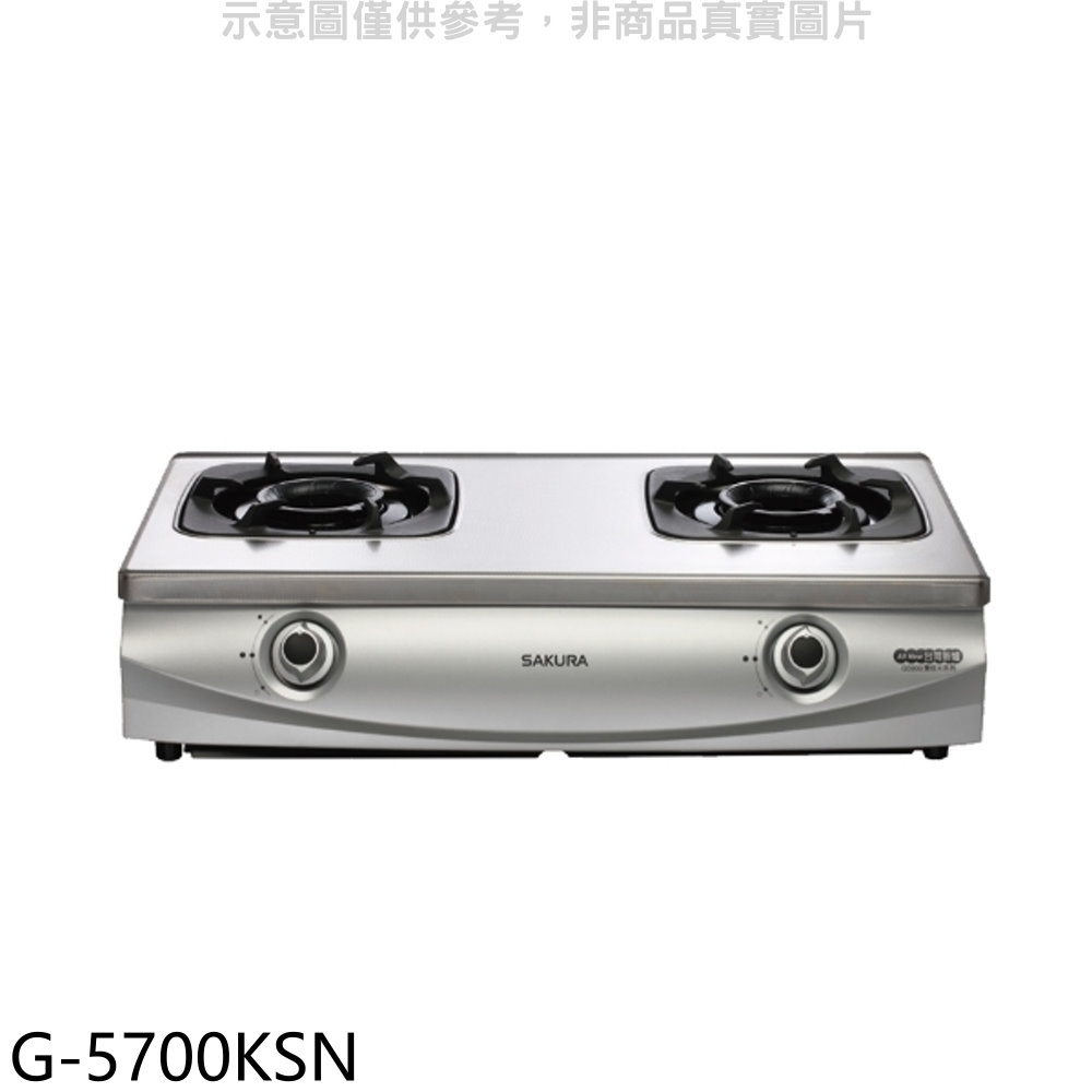 櫻花【G-5700KSN】雙口台爐(與G-5700KS同款)NG1瓦斯爐天然氣(全省安裝) 歡迎議價