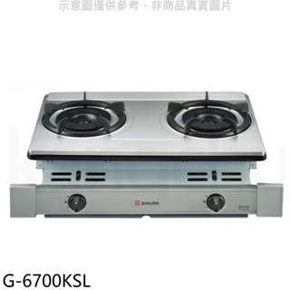 櫻花【G-6700KSL】雙口嵌入爐(與G-6700KS同款)LPG瓦斯爐桶裝瓦斯(全省安裝)(送5%購物金) 歡迎議價