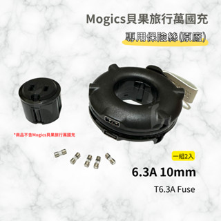 【原廠公司貨】貝果6.3A 10mm Fuse 保險絲 MOGICS Bagel 貝果Donut MA1 CARD系列