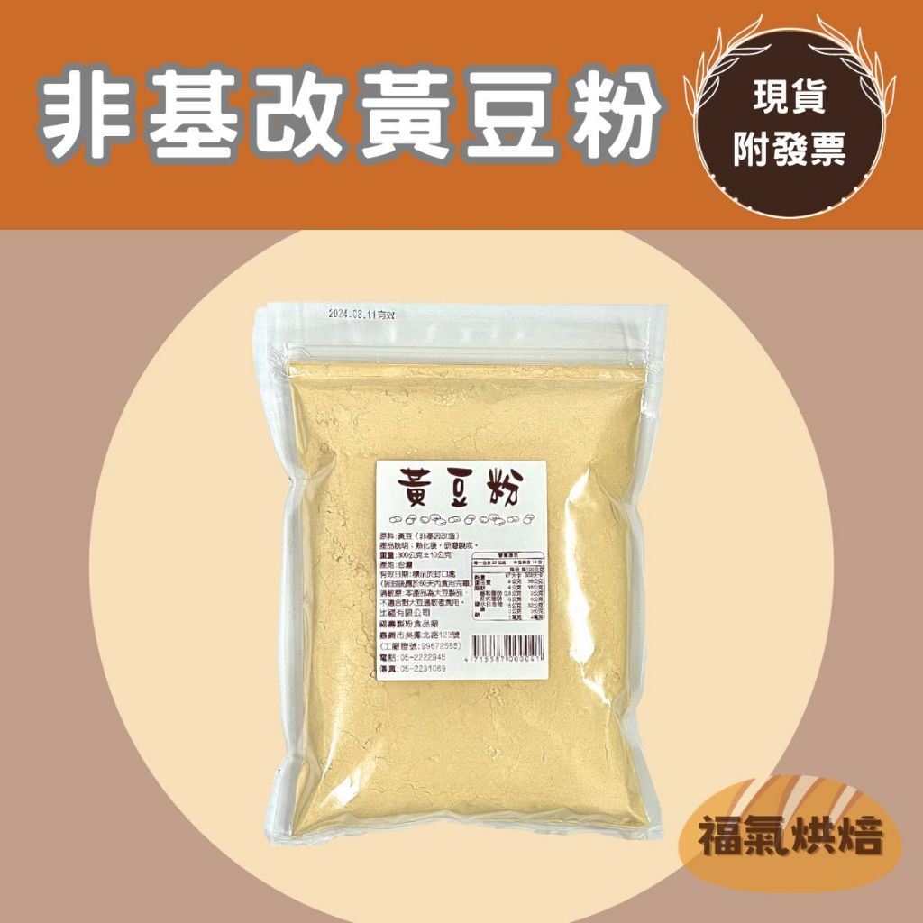 【福氣烘焙】黃豆粉(熟) 300g 熟黃豆粉 非基改黃豆 健康食品 夾鏈包裝