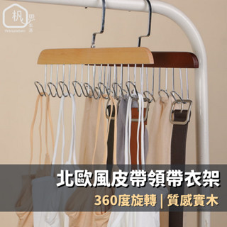 🌴現貨在臺 杋思🌴北歐風實木吊帶衣架 掛衣架八掛勾 背心衣架 帽子架 掛衣架 皮帶衣架 領帶衣架