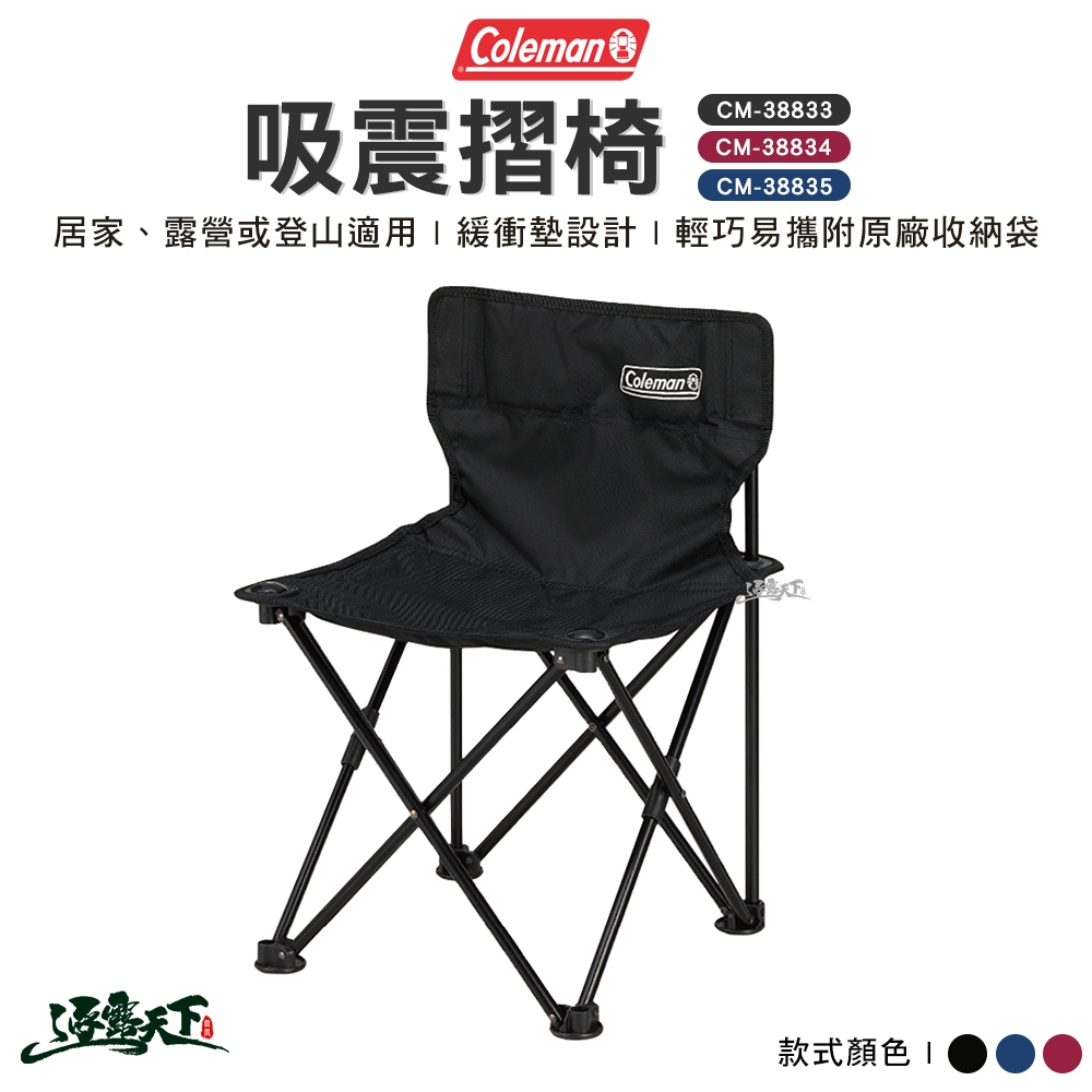 Coleman 吸震摺椅 CM-38833 CM-38834 摺疊椅 輕量椅 露營