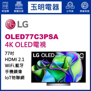 LG電視 77吋4K語音物聯網OLED電視 OLED77C3PSA