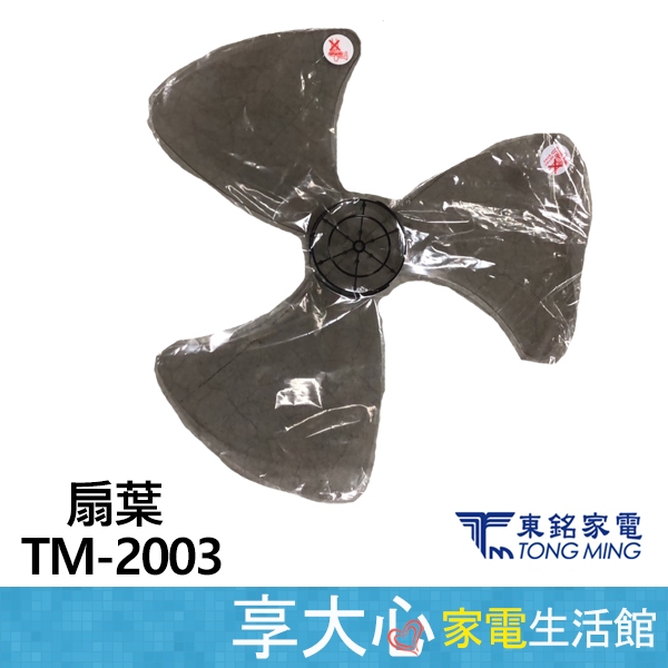東銘 20吋 立扇 TM-2003 扇葉 葉片【本賣場僅販售扇葉】不是電扇賣場