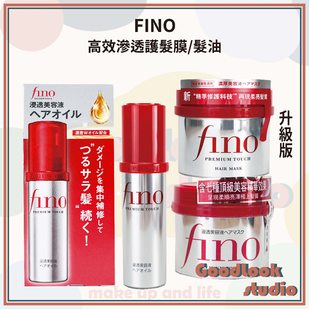 現貨新版 FINO 高效滲透護髮膜 沖洗型 230g 高效滲透護髮油 70ml FINO髮膜 護髮 護髮膜 髮油
