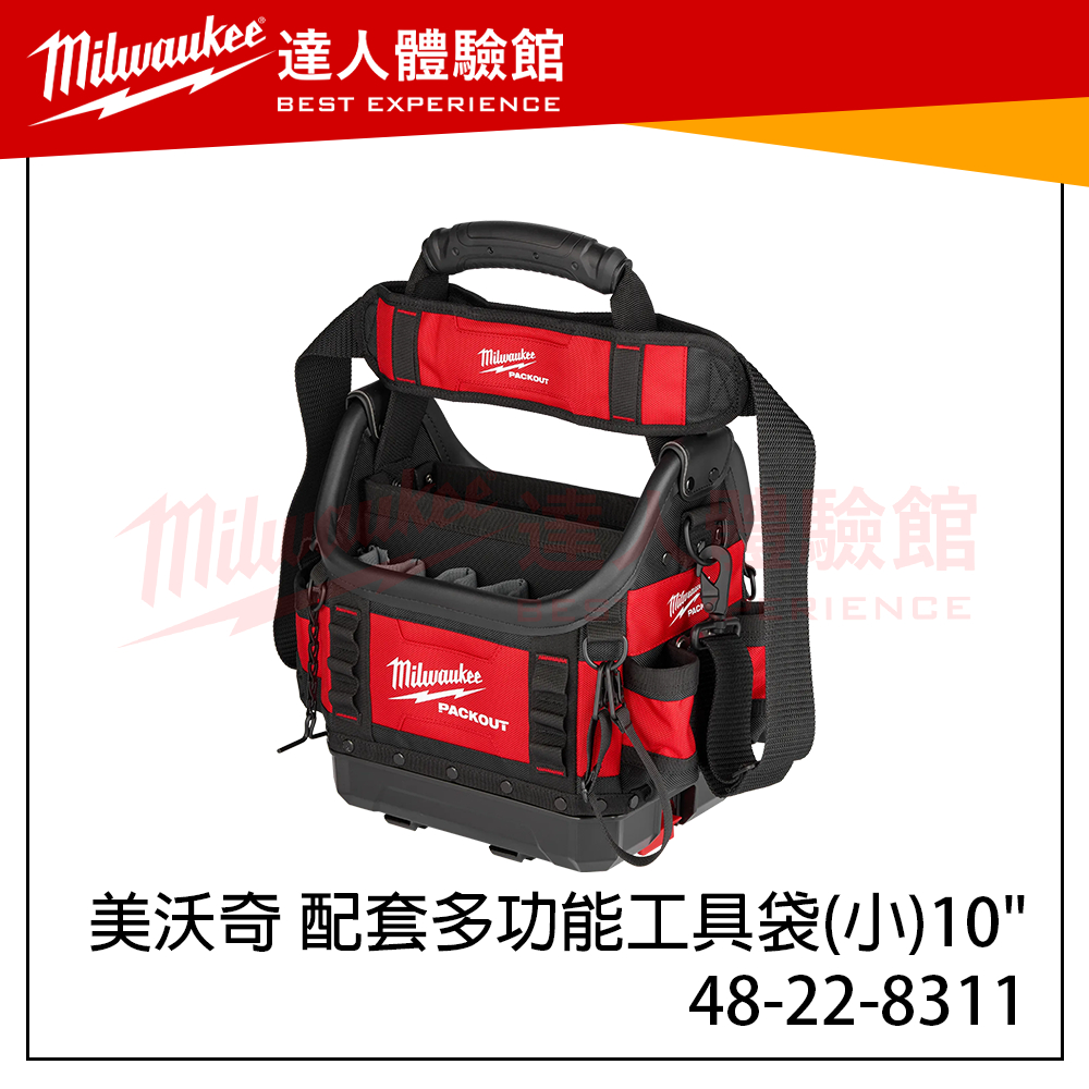 【飆破盤】美沃奇 Milwaukee 米沃奇 配套多功能工具袋(小)10" 48-22-8311 工具包 8426