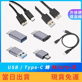 【現貨免運】USB/Type-C 轉 Micro-B 行動硬碟線 外接硬碟線 高速硬碟線 行動硬碟