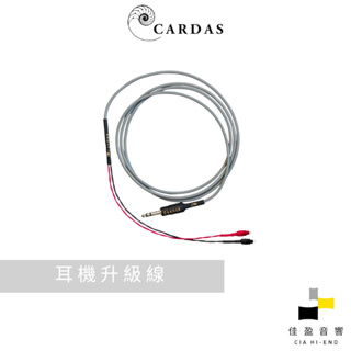 【出清】Cardas Cross 耳機升級線｜1.5米｜公司貨｜佳盈音響