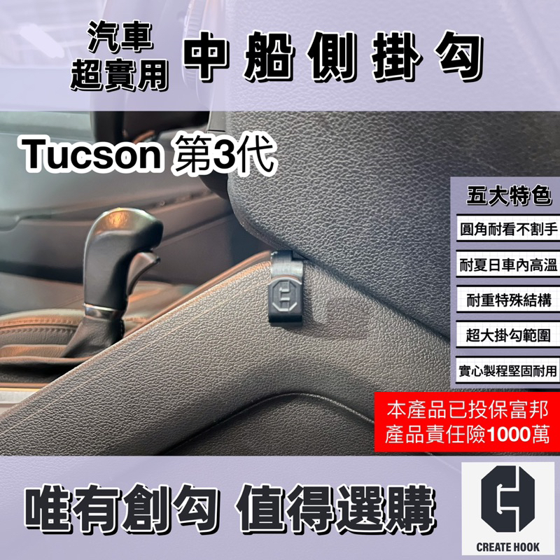 【創勾】獨家設計 現代 Hyundai Tucson 3代 3.5代 車用掛勾 配件 副駕駛 中船側掛勾 手套箱掛勾