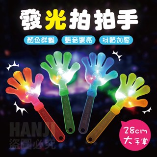 【臺灣現貨】發光拍拍手 拍手器 大號 LED發光拍手器 表演道具 演唱會 螢光手掌 拍手玩具 發光手掌拍 拍手
