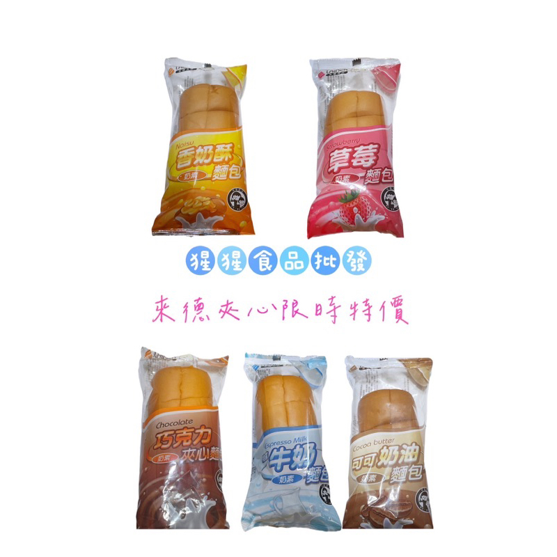 來德麵包 巧克力/草莓/牛奶/香奶酥/可可奶油 夾心麵包 《猩猩食品批發》