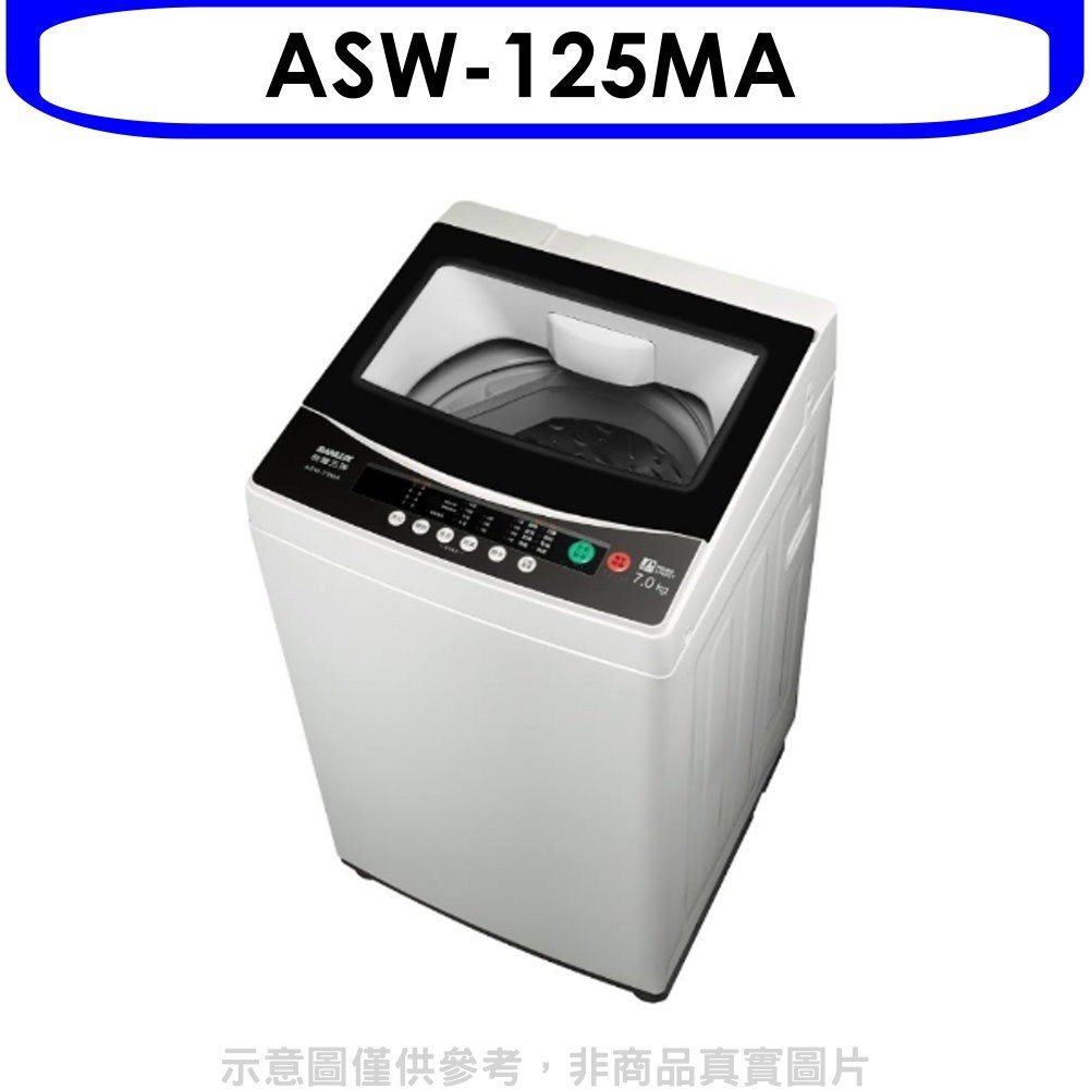 SANLUX台灣三洋【ASW-125MA】12.5公斤洗衣機(含標準安裝) 歡迎議價