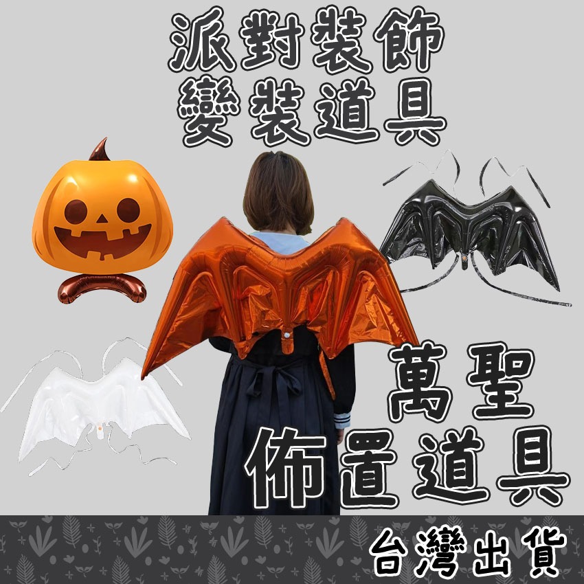 【Fittest】台灣現貨 萬聖惡魔翅膀 萬聖氣球 站立南瓜 鋁模氣球 蝙蝠 Cosplay 死神