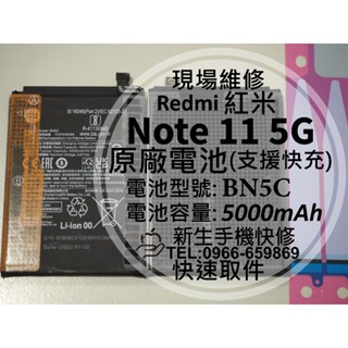 【新生手機快修】Redmi 紅米 Note 11 5G BN5C 原廠電池 衰退 膨脹 Note11 換電池 現場維修
